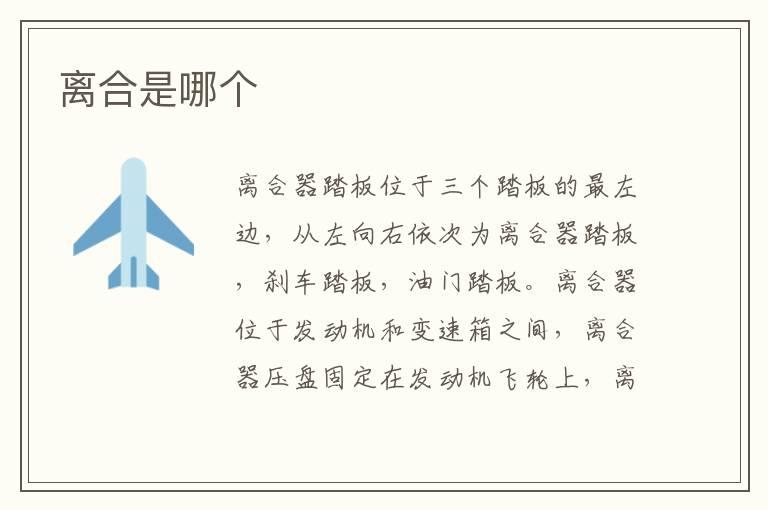 离合是哪个