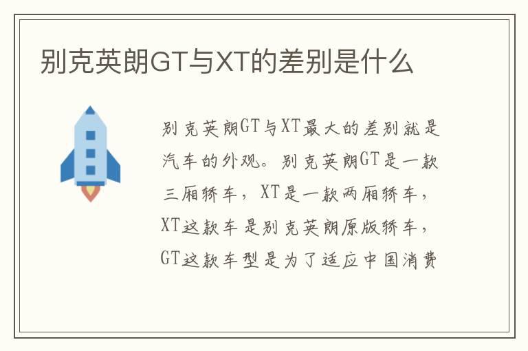 别克英朗GT与XT的差别是什么