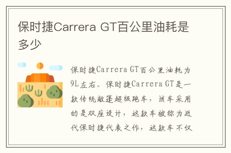 保时捷Carrera GT百公里油耗是多少