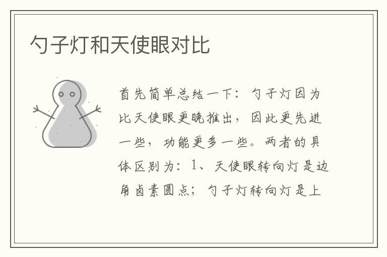 勺子灯和天使眼对比