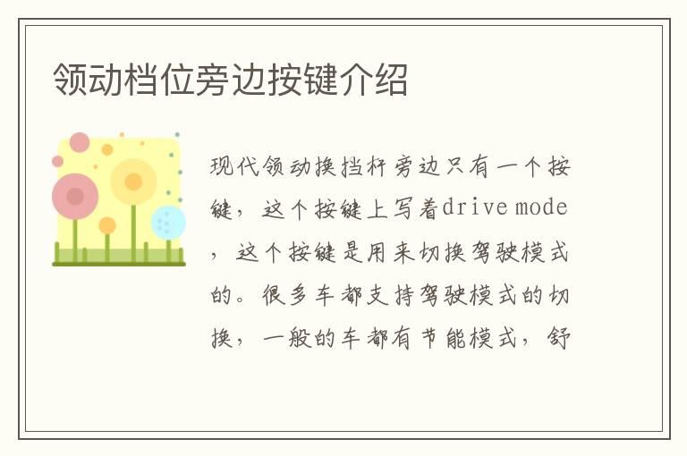 领动档位旁边按键介绍