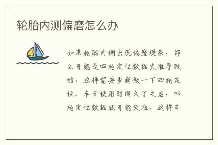 轮胎内测偏磨怎么办