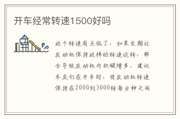 开车经常转速1500好吗