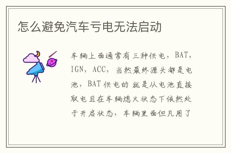 怎么避免汽车亏电无法启动