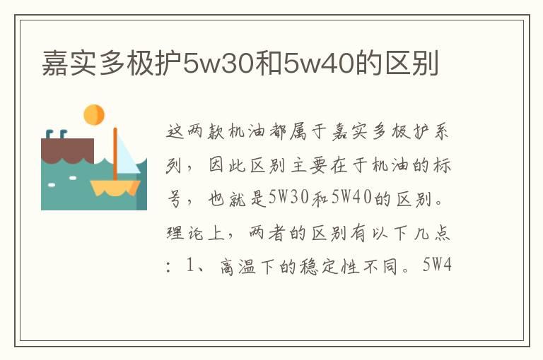 嘉实多极护5w30和5w40的区别