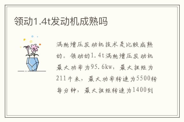 领动1.4t发动机成熟吗