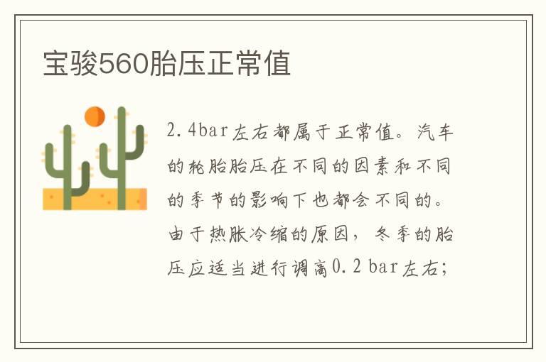 宝骏560胎压正常值