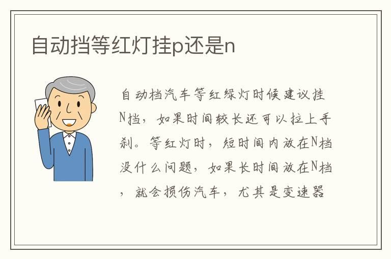 自动挡等红灯挂p还是n