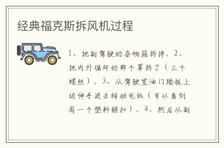 经典福克斯拆风机过程
