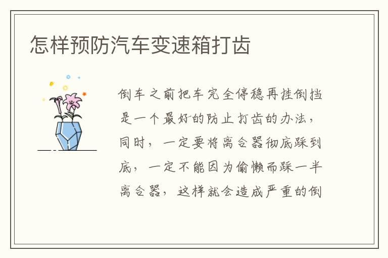 怎样预防汽车变速箱打齿
