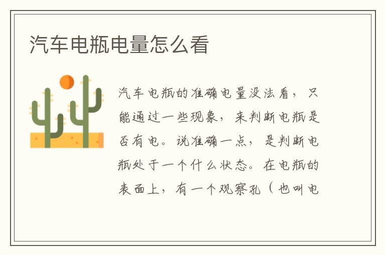 汽车电瓶电量怎么看