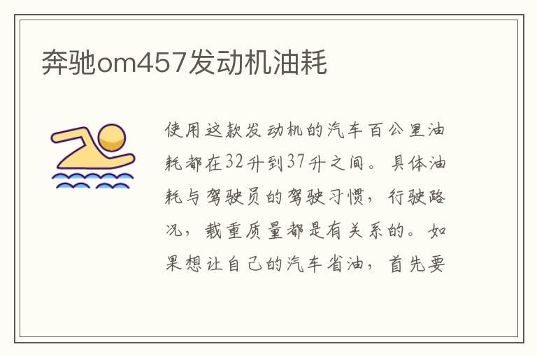 奔驰om457发动机油耗