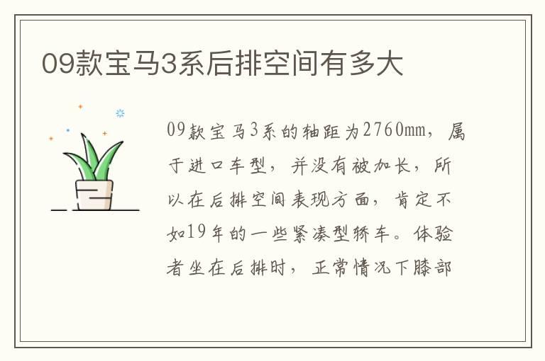 09款宝马3系后排空间有多大