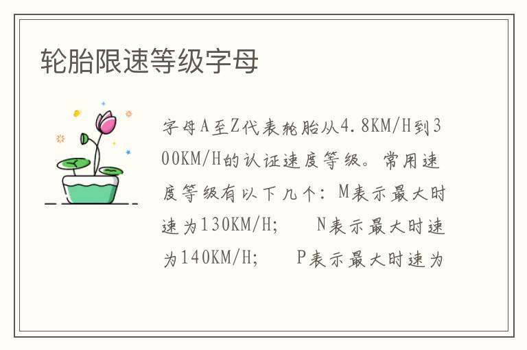 轮胎限速等级字母