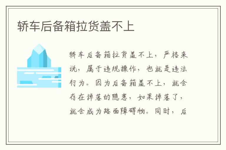 轿车后备箱拉货盖不上