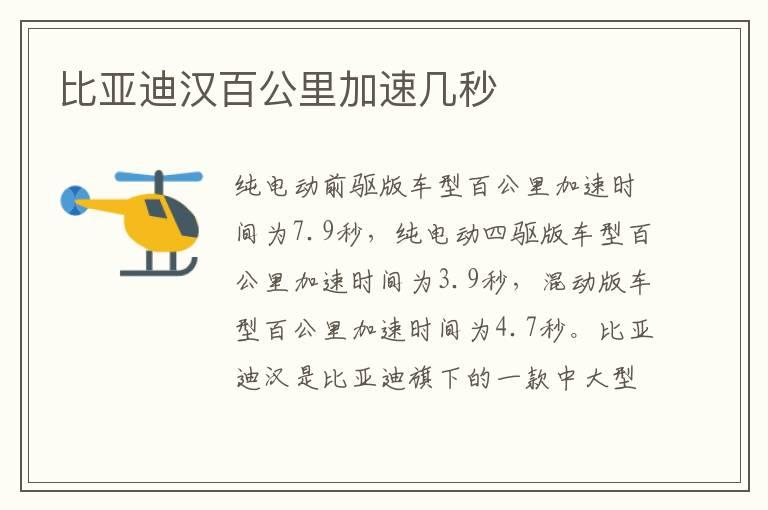 比亚迪汉百公里加速几秒