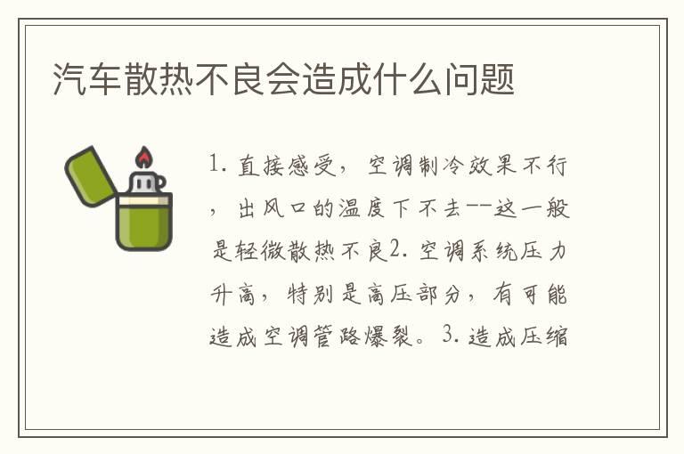 汽车散热不良会造成什么问题