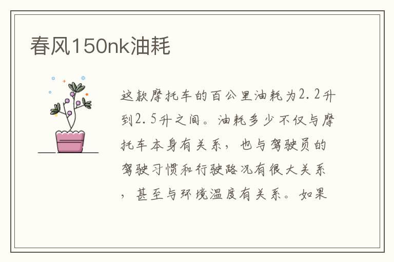 春风150nk油耗