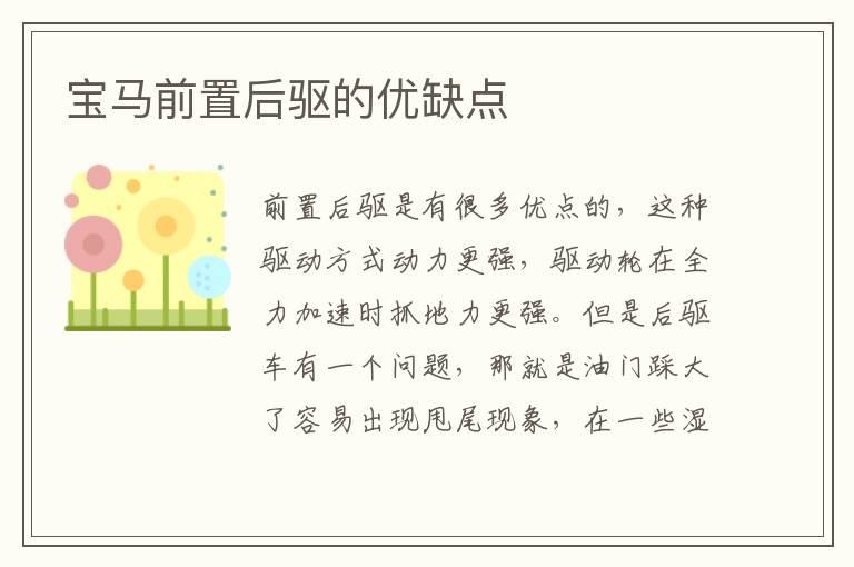宝马前置后驱的优缺点