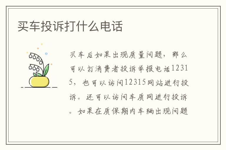 买车投诉打什么电话
