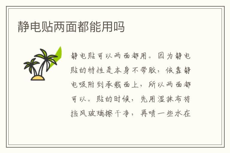 静电贴两面都能用吗