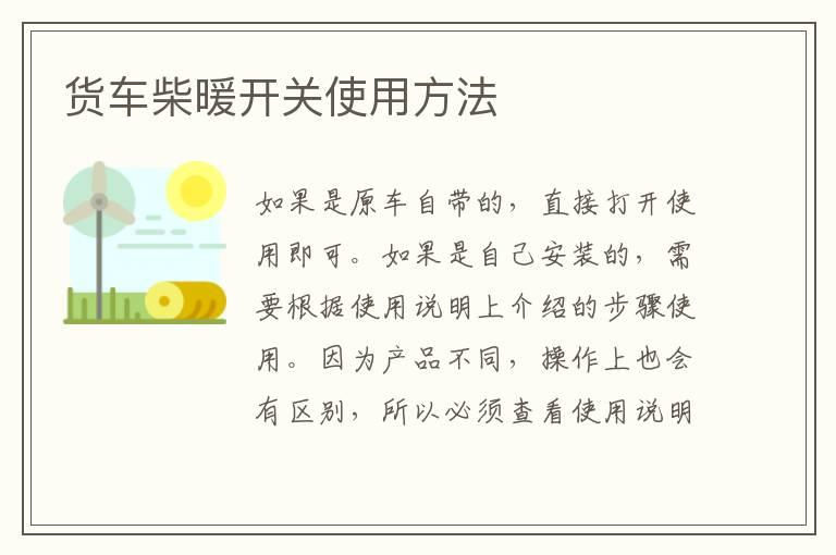 货车柴暖开关使用方法