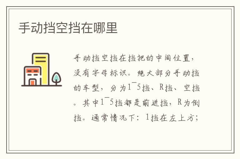 手动挡空挡在哪里