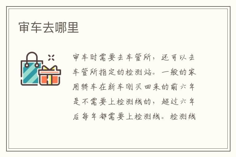 审车去哪里