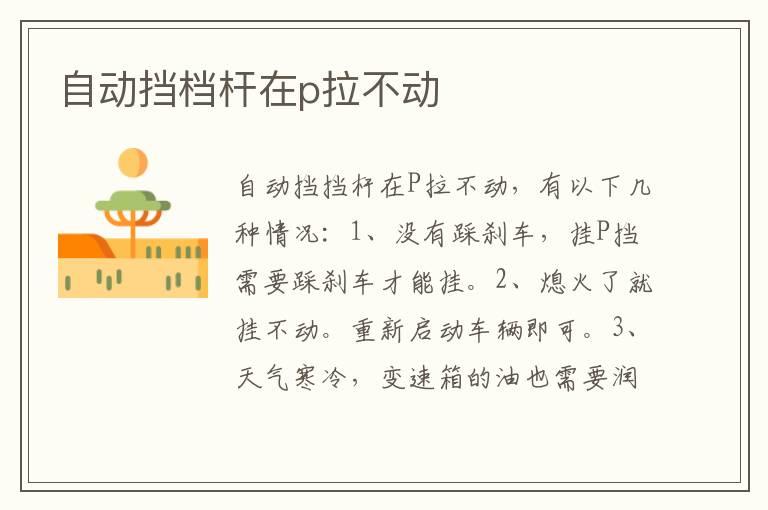 自动挡档杆在p拉不动