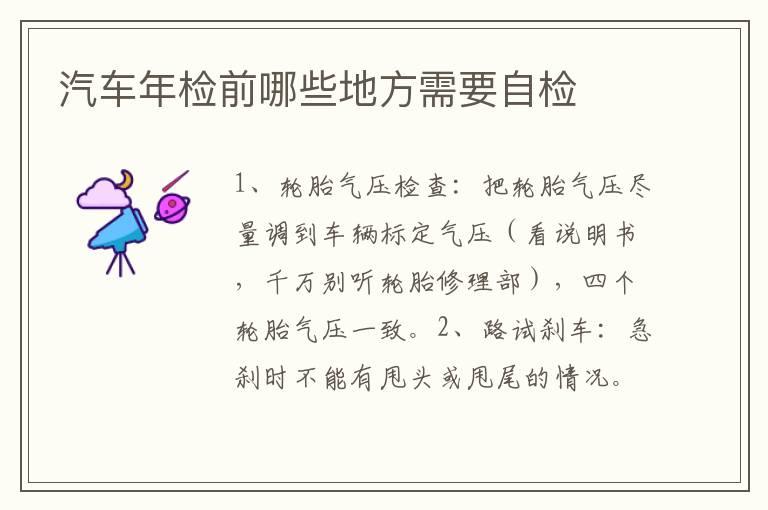 汽车年检前哪些地方需要自检