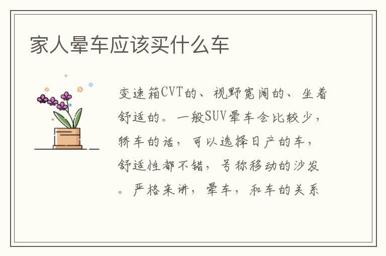 家人晕车应该买什么车