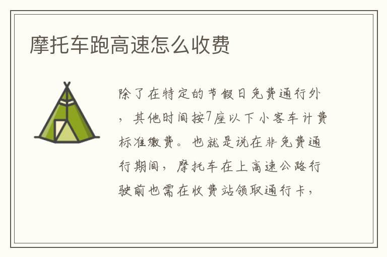 摩托车跑高速怎么收费