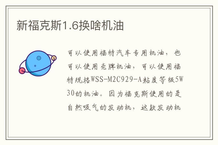 新福克斯1.6换啥机油