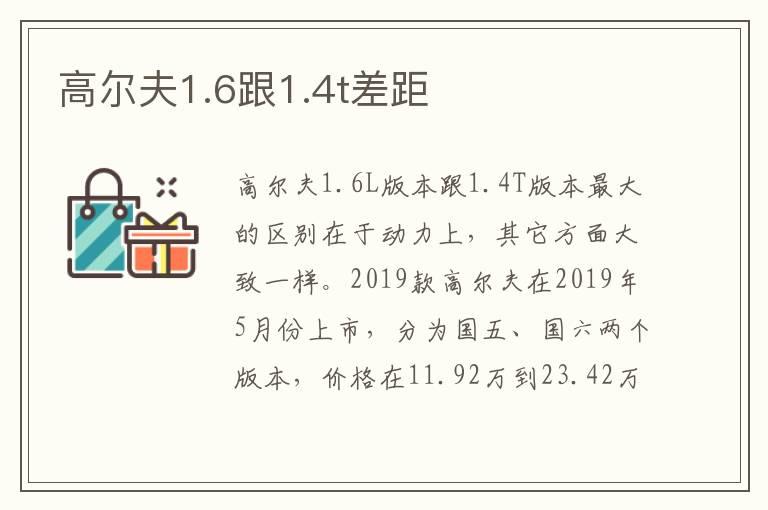 高尔夫1.6跟1.4t差距