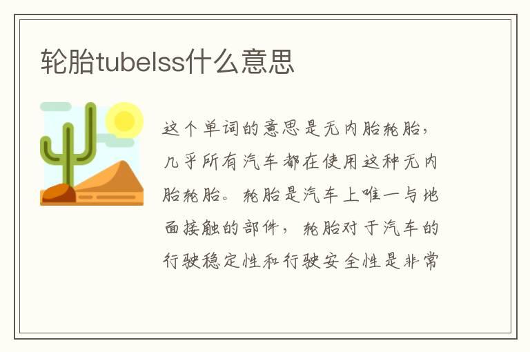 轮胎tubelss什么意思