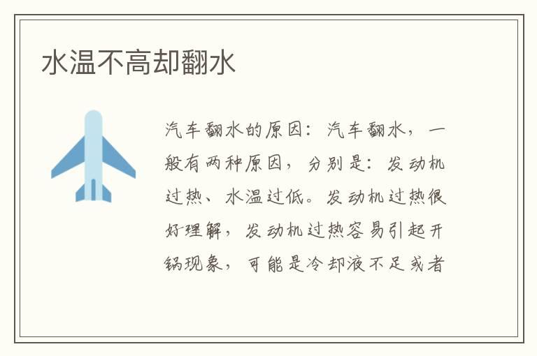 水温不高却翻水
