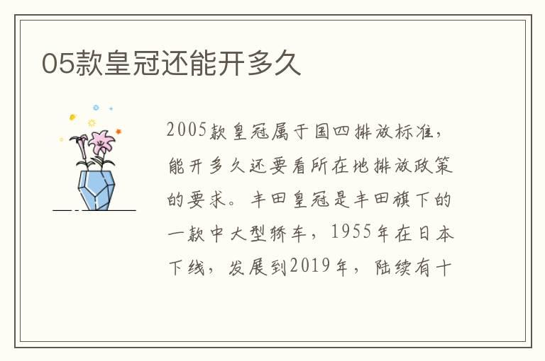 05款皇冠还能开多久
