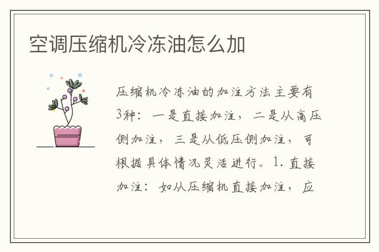 空调压缩机冷冻油怎么加