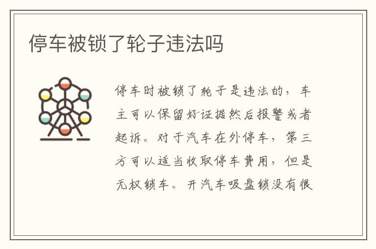 停车被锁了轮子违法吗