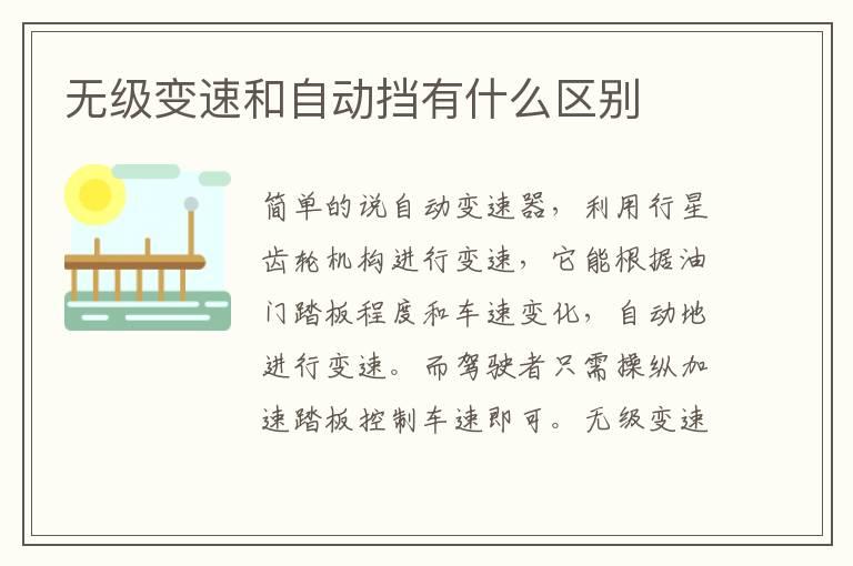 无级变速和自动挡有什么区别