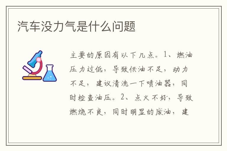 汽车没力气是什么问题