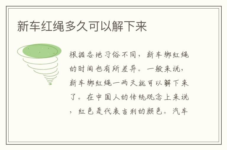新车红绳多久可以解下来