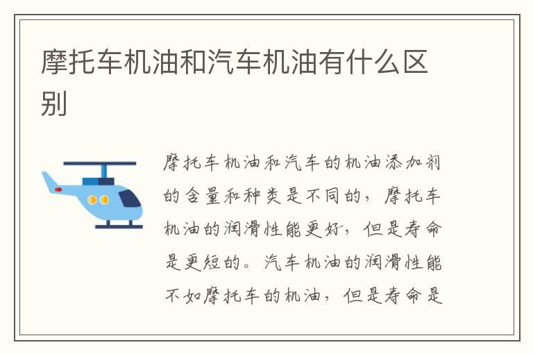 摩托车机油和汽车机油有什么区别
