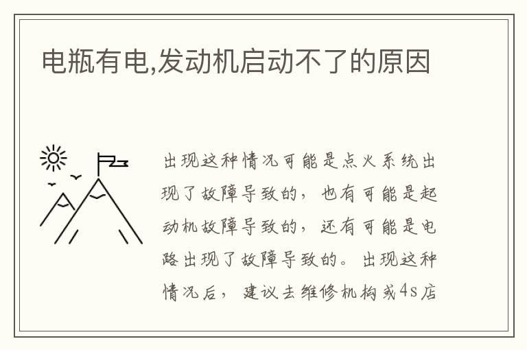 电瓶有电,发动机启动不了的原因