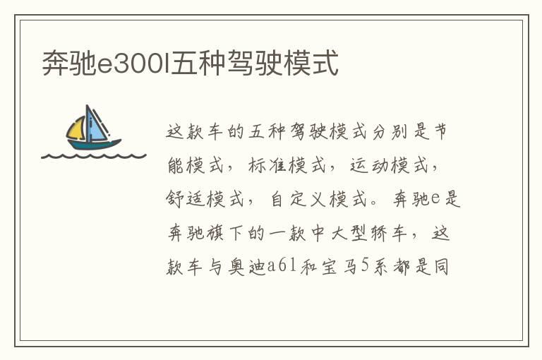 奔驰e300l五种驾驶模式