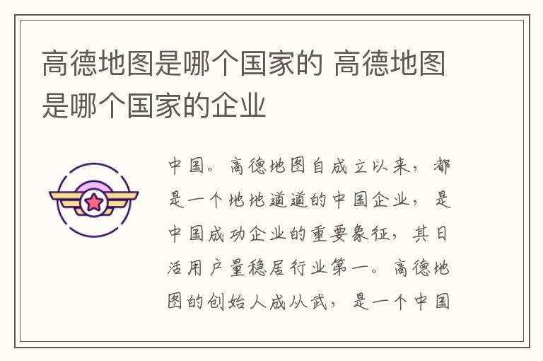 高德地图是哪个国家的 高德地图是哪个国家的企业