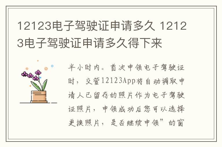 12123电子驾驶证申请多久 12123电子驾驶证申请多久得下来