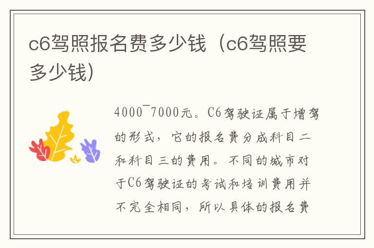 c6驾照报名费多少钱（c6驾照要多少钱）