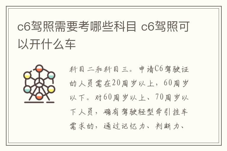 c6驾照需要考哪些科目 c6驾照可以开什么车
