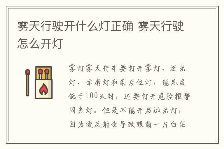 雾天行驶开什么灯正确 雾天行驶怎么开灯